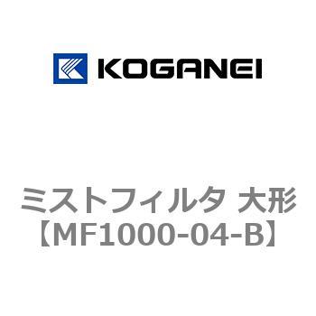 ミストフィルタ 大形 コガネイ