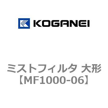 ミストフィルタ 大形 コガネイ