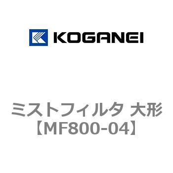 ミストフィルタ 大形 コガネイ