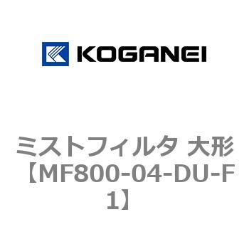 ミストフィルタ 大形 コガネイ