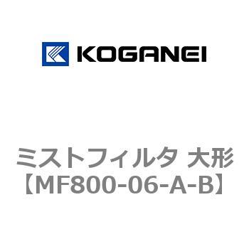 ミストフィルタ 大形 コガネイ