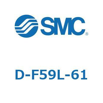 エアシリンダ用オートスイッチ D-F SMC