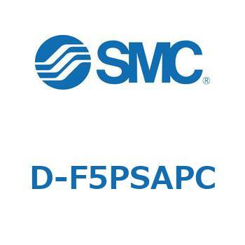 エアシリンダ用オートスイッチ D-F SMC