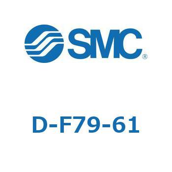 エアシリンダ用オートスイッチ D-F7 SMC
