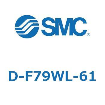 エアシリンダ用オートスイッチ D-F7 SMC