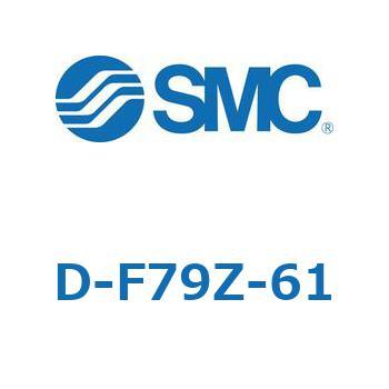 エアシリンダ用オートスイッチ D-F7 SMC