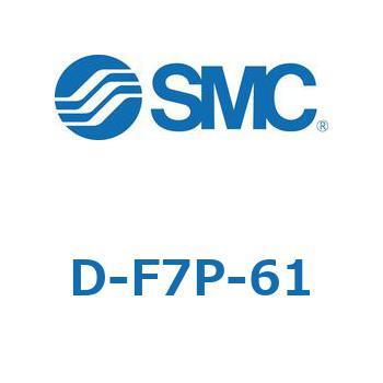 エアシリンダ用オートスイッチ D-F7 SMC