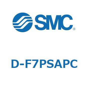 エアシリンダ用オートスイッチ D-F7 SMC