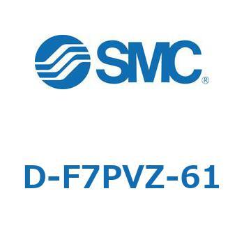 エアシリンダ用オートスイッチ D-F7 SMC