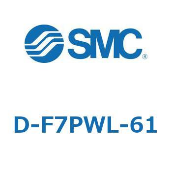 エアシリンダ用オートスイッチ D-F7 SMC
