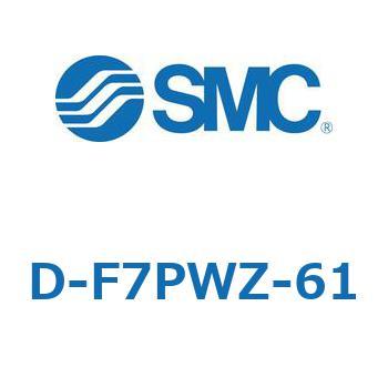 エアシリンダ用オートスイッチ D-F7 SMC