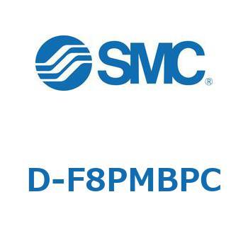 エアシリンダ用オートスイッチ D-F8 SMC