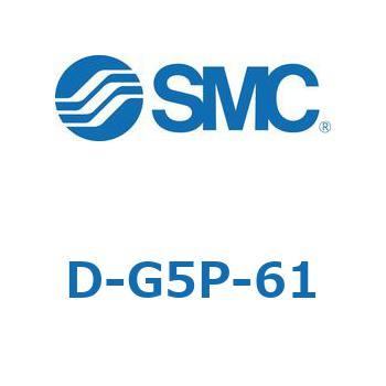 エアシリンダ用オートスイッチ D-G SMC