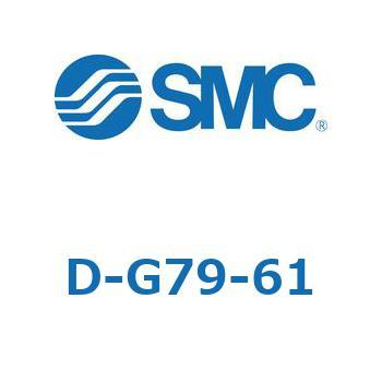 エアシリンダ用オートスイッチ D-G SMC