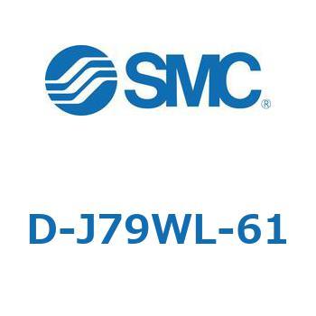 エアシリンダ用オートスイッチ D-J SMC