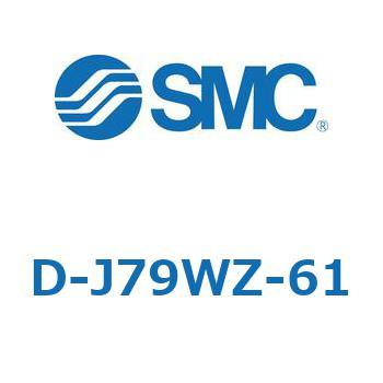 エアシリンダ用オートスイッチ D-J SMC