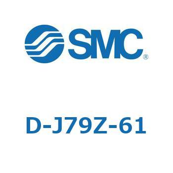 エアシリンダ用オートスイッチ D-J SMC