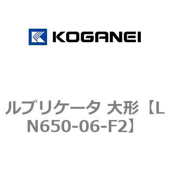 ルブリケータ 大形 コガネイ