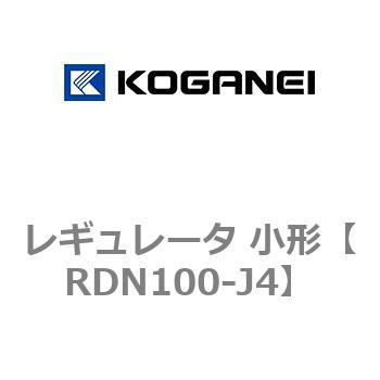 レギュレータ 小形 コガネイ