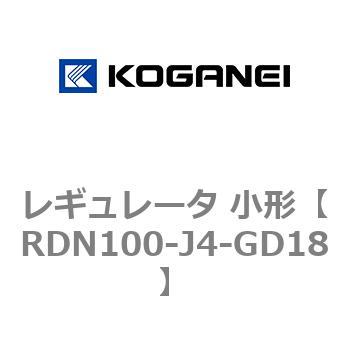レギュレータ 小形 コガネイ