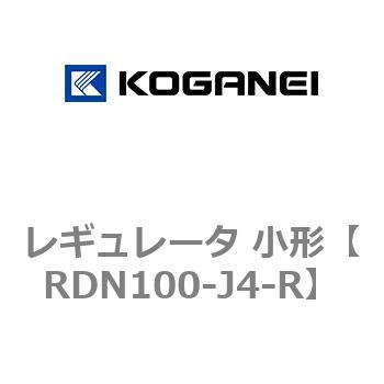 レギュレータ 小形 コガネイ
