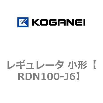 レギュレータ 小形 コガネイ