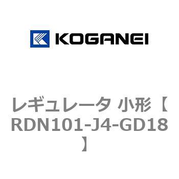 レギュレータ 小形 コガネイ