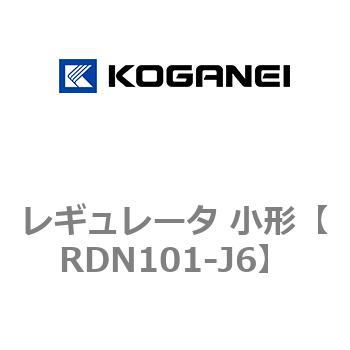 レギュレータ 小形 コガネイ