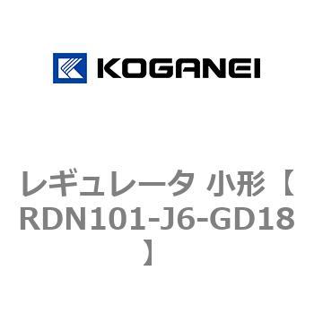 レギュレータ 小形 コガネイ