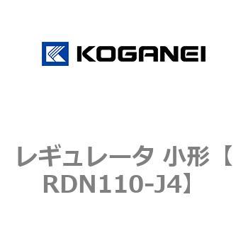 レギュレータ 小形 コガネイ