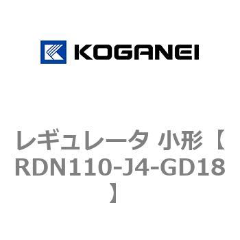 レギュレータ 小形 コガネイ