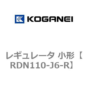 レギュレータ 小形 コガネイ