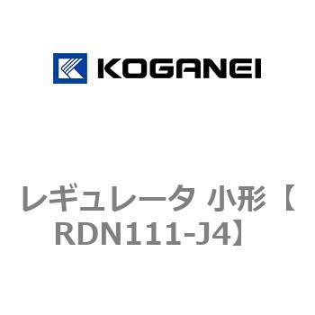 レギュレータ 小形 コガネイ
