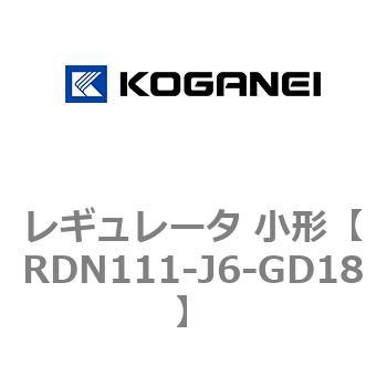 レギュレータ 小形 コガネイ