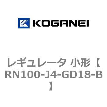 レギュレータ 小形 コガネイ