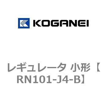 レギュレータ 小形 コガネイ