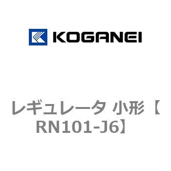 レギュレータ 小形 コガネイ