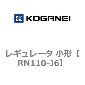 レギュレータ 小形 コガネイ