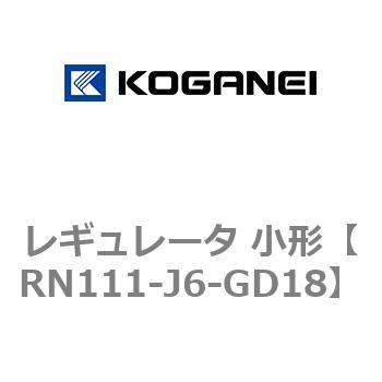レギュレータ 小形 コガネイ