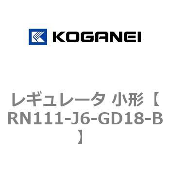レギュレータ 小形 コガネイ