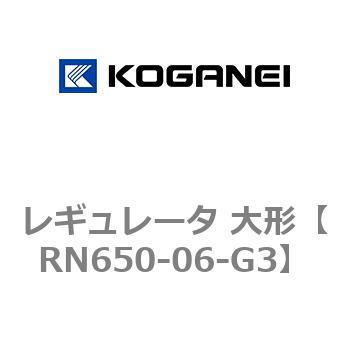 レギュレータ 大形 コガネイ
