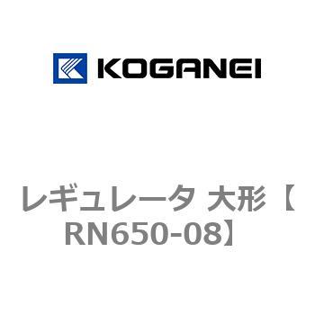 レギュレータ 大形 コガネイ