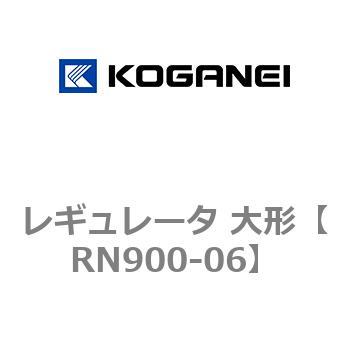 レギュレータ 大形 コガネイ