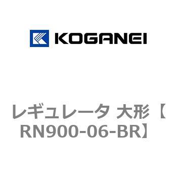 レギュレータ 大形 コガネイ