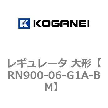 レギュレータ 大形 コガネイ