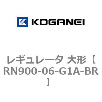 レギュレータ 大形 コガネイ