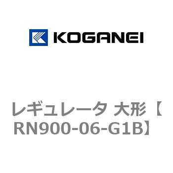 レギュレータ 大形 コガネイ