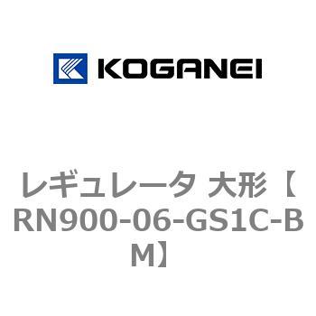 レギュレータ 大形 コガネイ