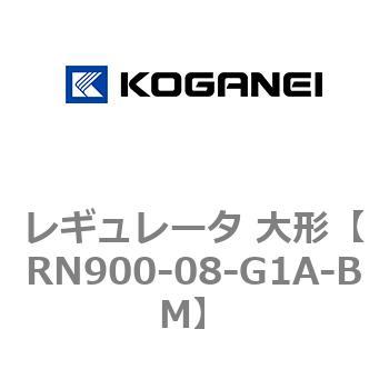 レギュレータ 大形 コガネイ
