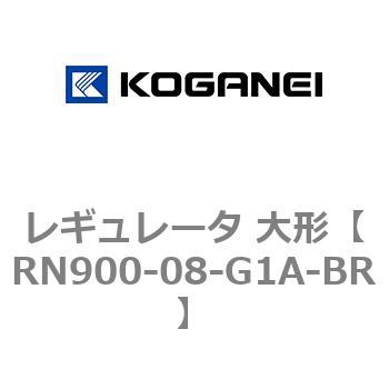 レギュレータ 大形 コガネイ